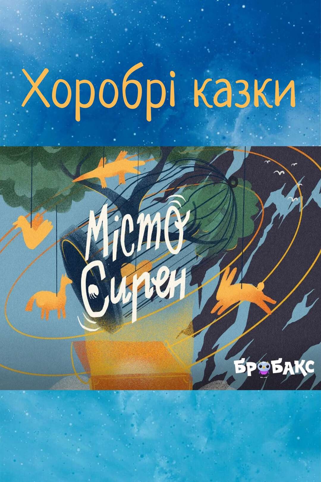 Місто сирен - Undefined - Слухати Книги Українською Онлайн Безкоштовно 📘 Knigi-Audio.com/uk/