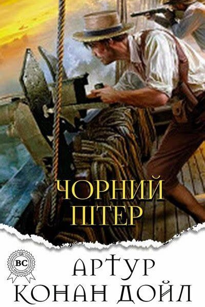 Чорний Пітер - Артур Конан Дойл - Слухати Книги Українською Онлайн Безкоштовно 📘 Knigi-Audio.com/uk/