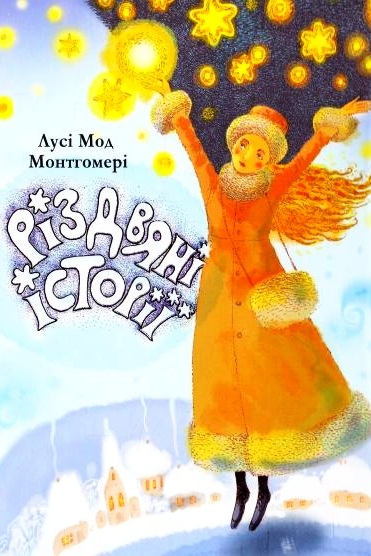 Різдвянi історії - Лусі-Мод Монтгомері - Слухати Книги Українською Онлайн Безкоштовно 📘 Knigi-Audio.com/uk/