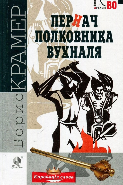 Пернач полковника Вухналя - Борис Крамер - Слухати Книги Українською Онлайн Безкоштовно 📘 Knigi-Audio.com/uk/