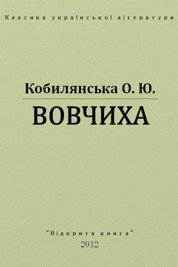 Вовчиха - Ольга Кобилянська - Слухати Книги Українською Онлайн Безкоштовно 📘 Knigi-Audio.com/uk/