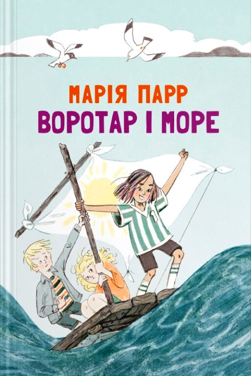 Воротар і море - Марія Парр - Слухати Книги Українською Онлайн Безкоштовно 📘 Knigi-Audio.com/uk/