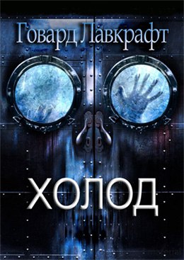 Холод - Говард Філіпс Лавкрафт - Слухати Книги Українською Онлайн Безкоштовно 📘 Knigi-Audio.com/uk/