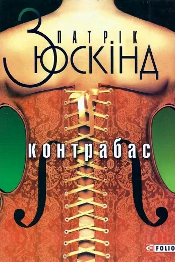 Контрабас - Патрік Зюскінд - Слухати Книги Українською Онлайн Безкоштовно 📘 Knigi-Audio.com/uk/