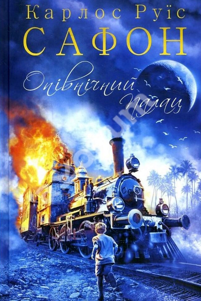 Опівнічний Палац - Карлос Руїс Сафон - Слухати Книги Українською Онлайн Безкоштовно 📘 Knigi-Audio.com/uk/