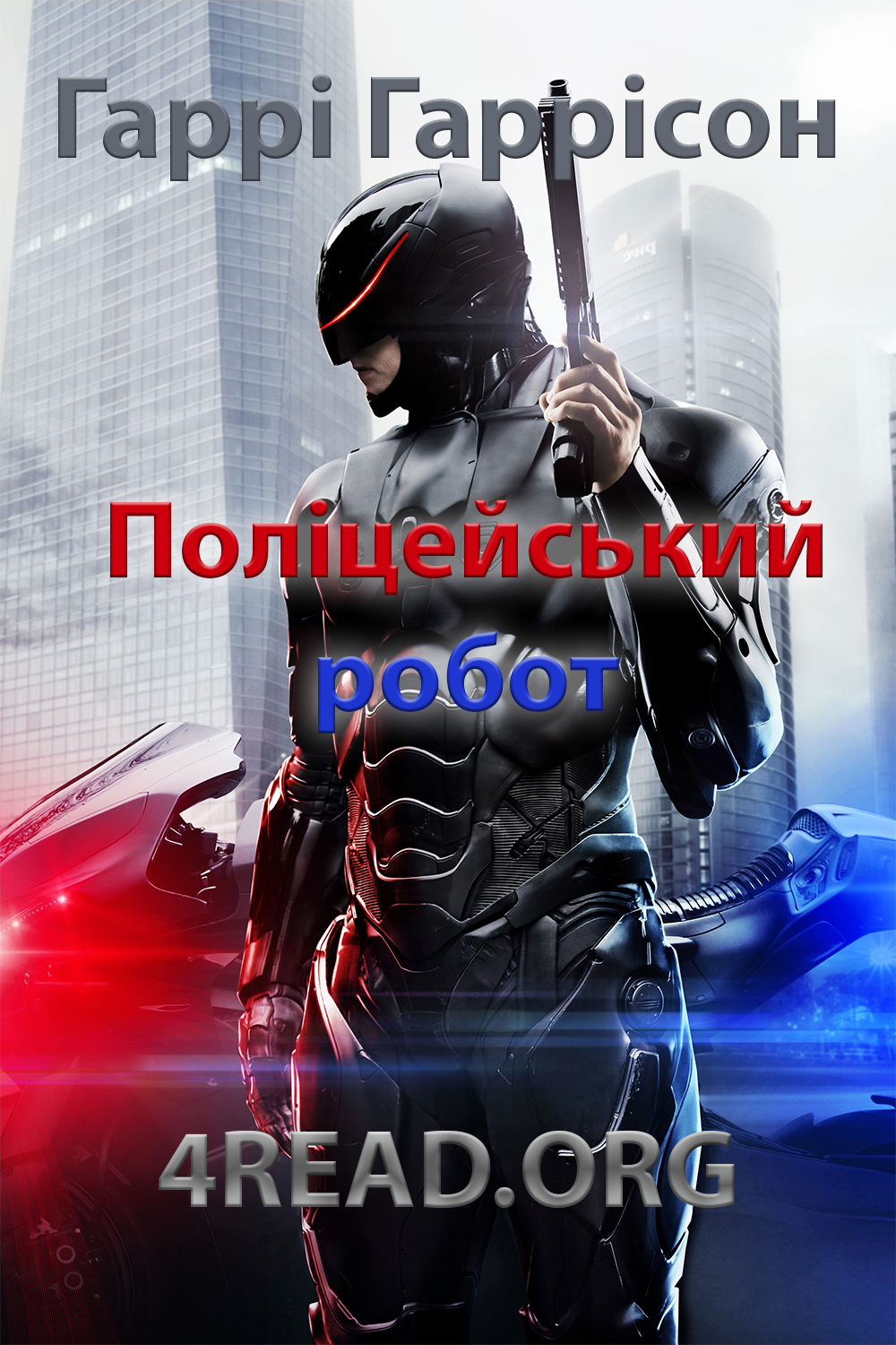 Поліцейський робот - Гаррі Гаррісон - Слухати Книги Українською Онлайн Безкоштовно 📘 Knigi-Audio.com/uk/