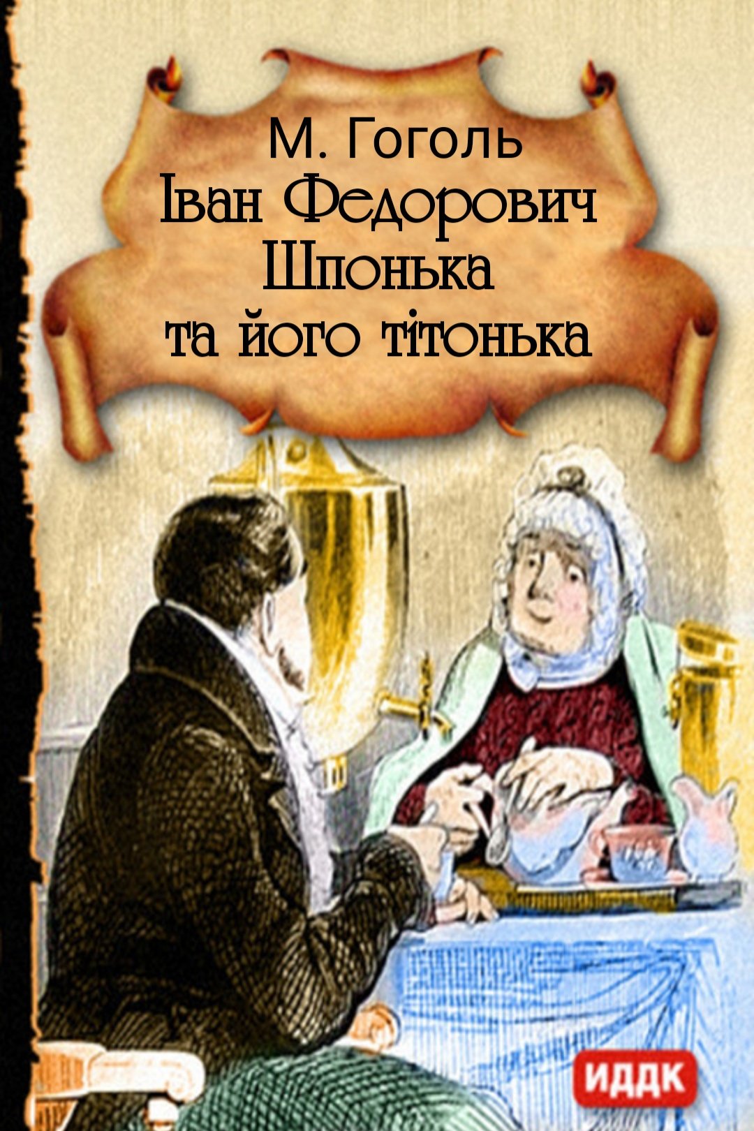 Іван Федорович Шпонька та його тітонька - Микола Гоголь - Слухати Книги Українською Онлайн Безкоштовно 📘 Knigi-Audio.com/uk/