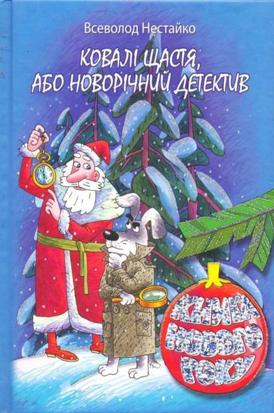 Ковалі щастя, або Новорічний детектив - Всеволод Нестайко - Слухати Книги Українською Онлайн Безкоштовно 📘 Knigi-Audio.com/uk/