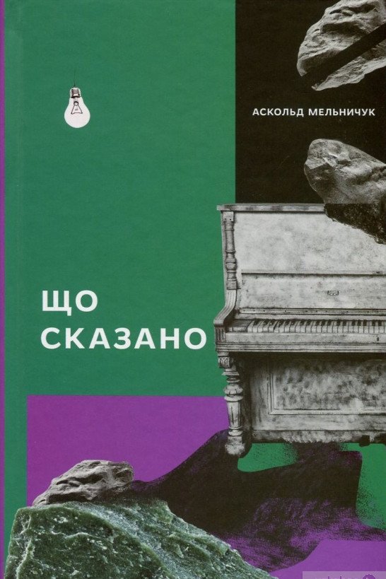 Що сказано - Аскольд Мельничук - Слухати Книги Українською Онлайн Безкоштовно 📘 Knigi-Audio.com/uk/