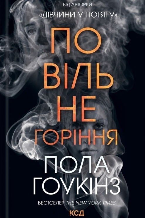 Повільне горіння - Пола Гоукінз - Слухати Книги Українською Онлайн Безкоштовно 📘 Knigi-Audio.com/uk/