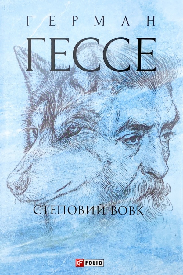 Степовий Вовк - Герман Гессе - Слухати Книги Українською Онлайн Безкоштовно 📘 Knigi-Audio.com/uk/