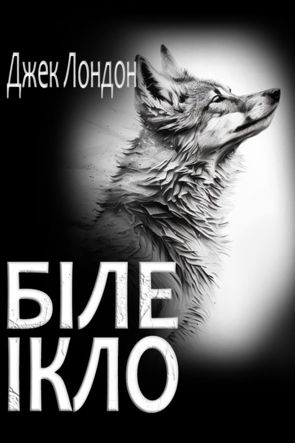 Біле Ікло - Джек Лондон - Слухати Книги Українською Онлайн Безкоштовно 📘 Knigi-Audio.com/uk/