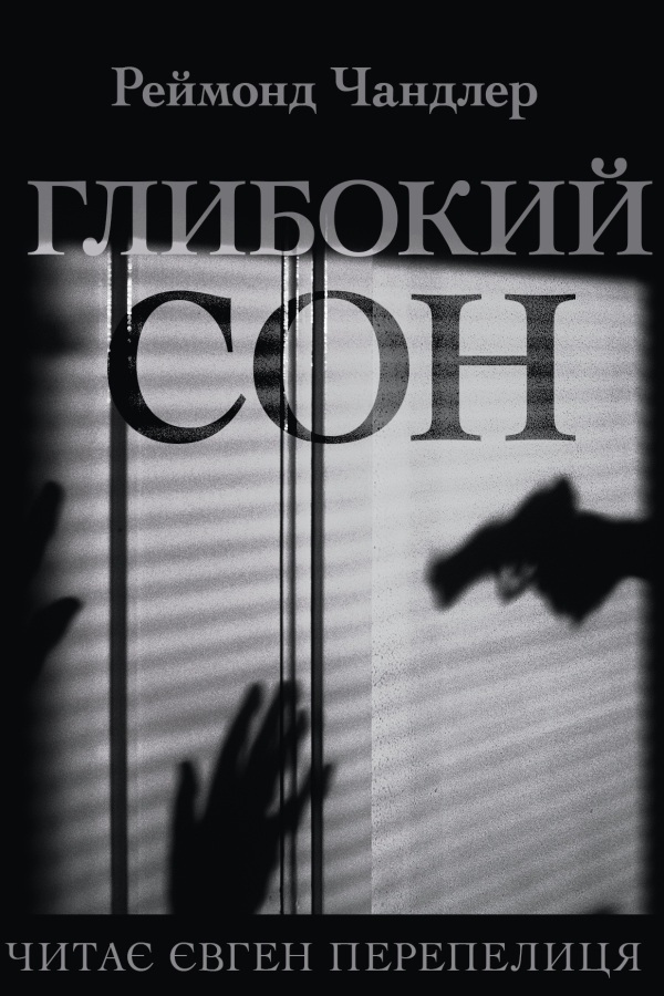 Глибокий сон - Реймонд Чандлер - Слухати Книги Українською Онлайн Безкоштовно 📘 Knigi-Audio.com/uk/