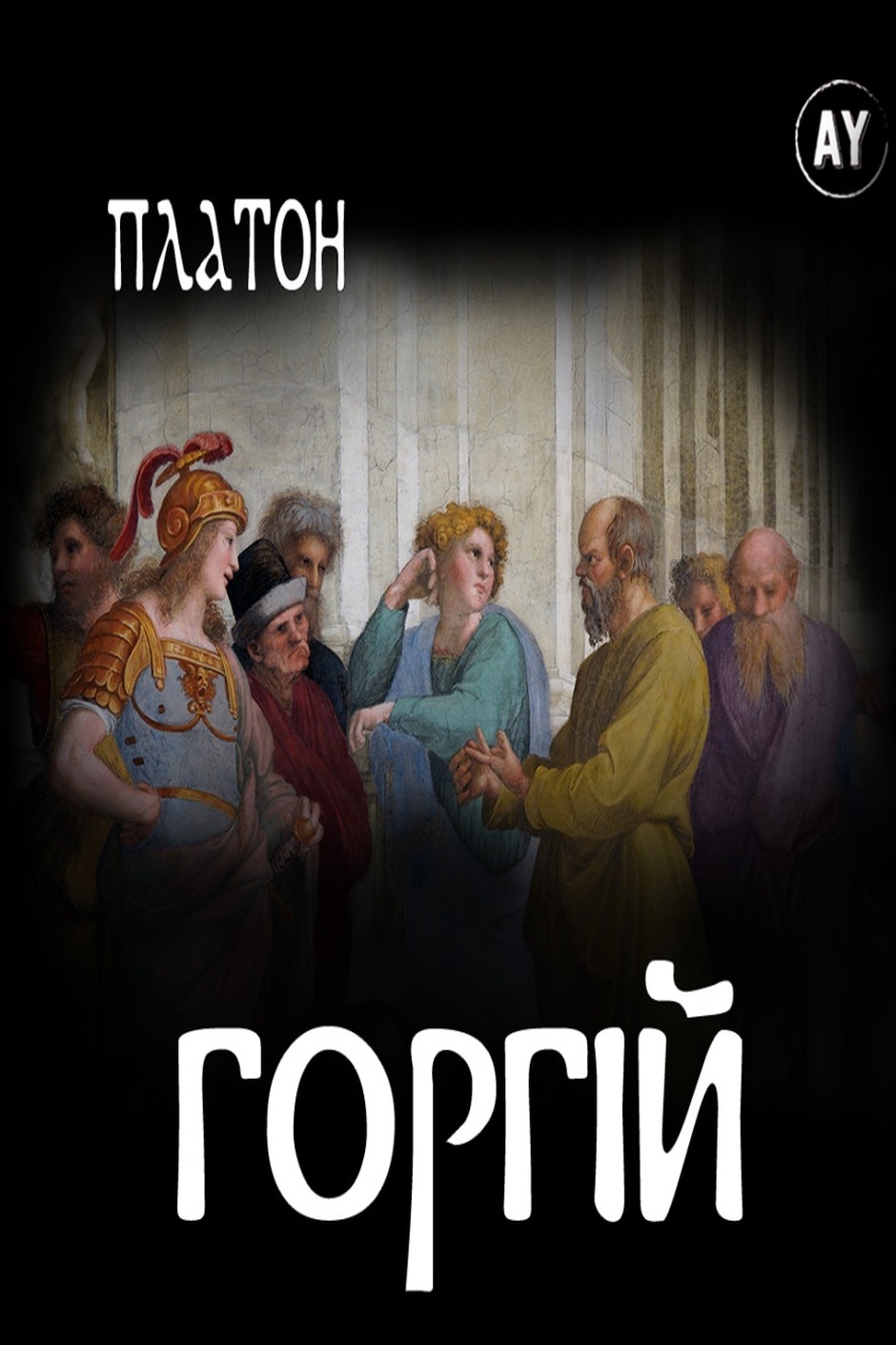 Горгій - Платон - Слухати Книги Українською Онлайн Безкоштовно 📘 Knigi-Audio.com/uk/