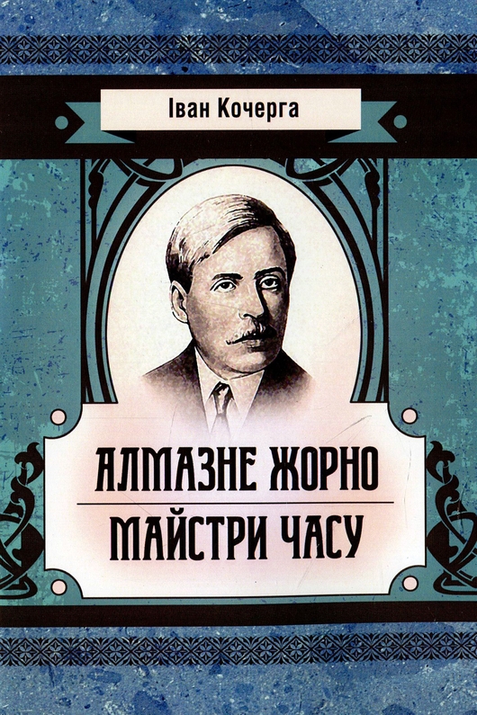 Майстри часу - Іван Кочерга - Слухати Книги Українською Онлайн Безкоштовно 📘 Knigi-Audio.com/uk/