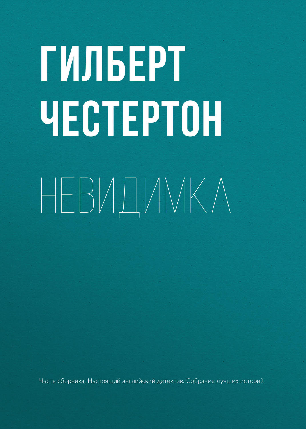 Людина неведимка - Гілберт Кіт Честертон - Слухати Книги Українською Онлайн Безкоштовно 📘 Knigi-Audio.com/uk/