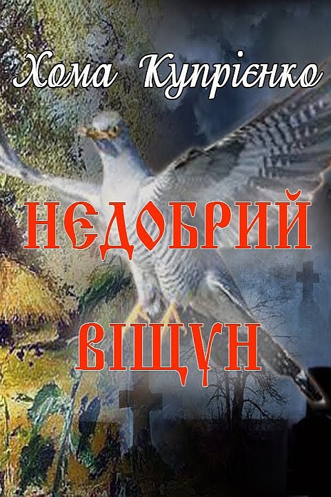 Недобрий віщун - Хома Купрієнко - Слухати Книги Українською Онлайн Безкоштовно 📘 Knigi-Audio.com/uk/