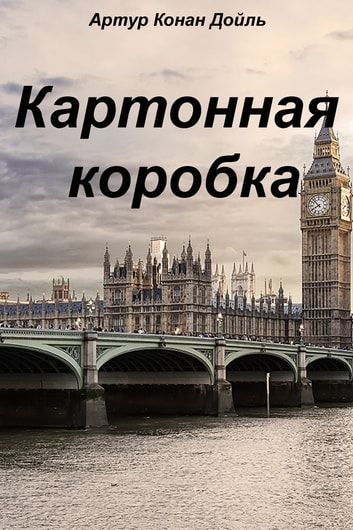 Картонна коробка - Артур Конан Дойл - Слухати Книги Українською Онлайн Безкоштовно 📘 Knigi-Audio.com/uk/