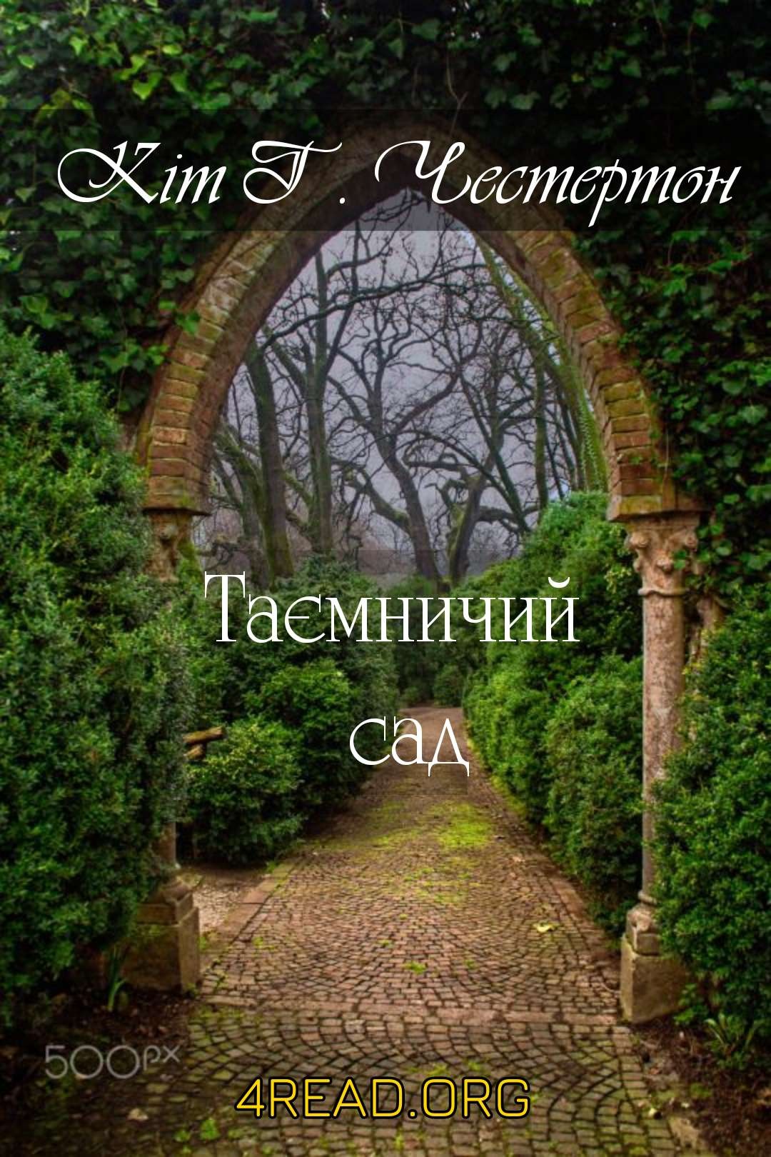 Таємничий сад - Гілберт Кіт Честертон - Слухати Книги Українською Онлайн Безкоштовно 📘 Knigi-Audio.com/uk/