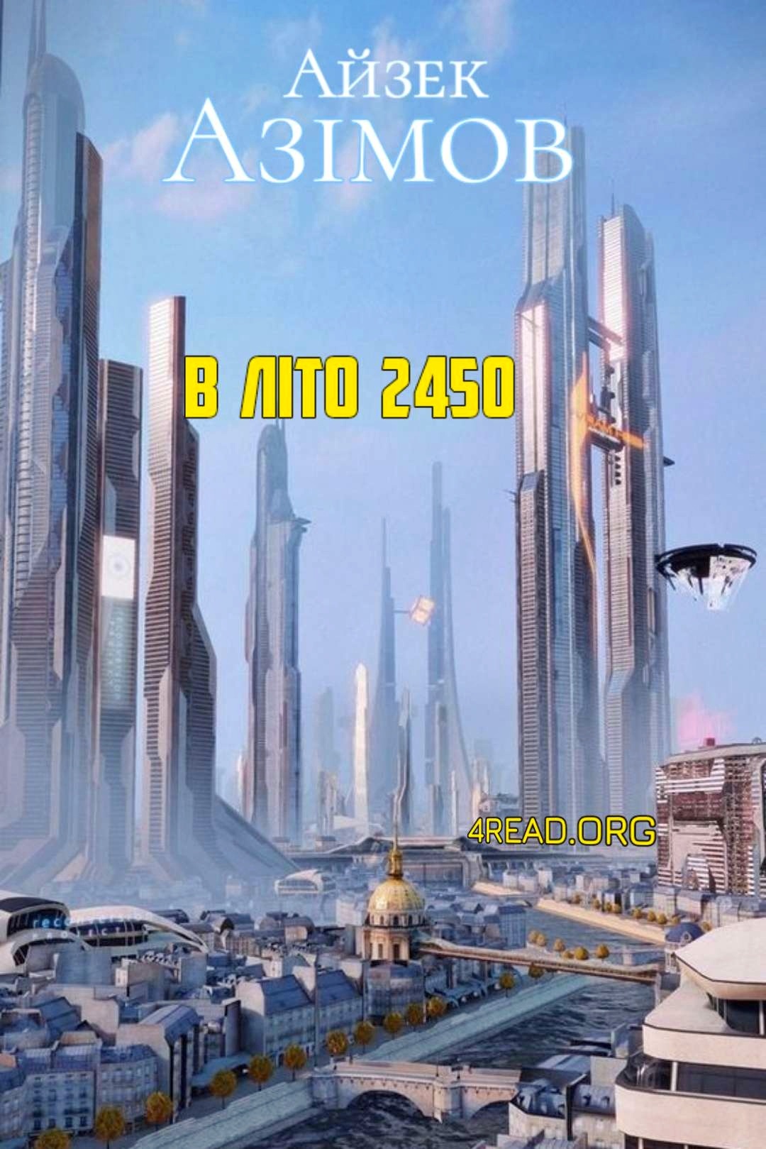 В літо 2450 - Айзек Азімов - Слухати Книги Українською Онлайн Безкоштовно 📘 Knigi-Audio.com/uk/