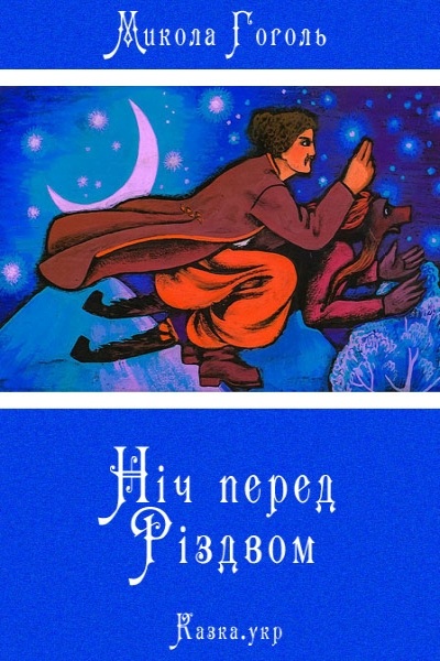 Ніч перед Рождеством - Микола Гоголь - Слухати Книги Українською Онлайн Безкоштовно 📘 Knigi-Audio.com/uk/