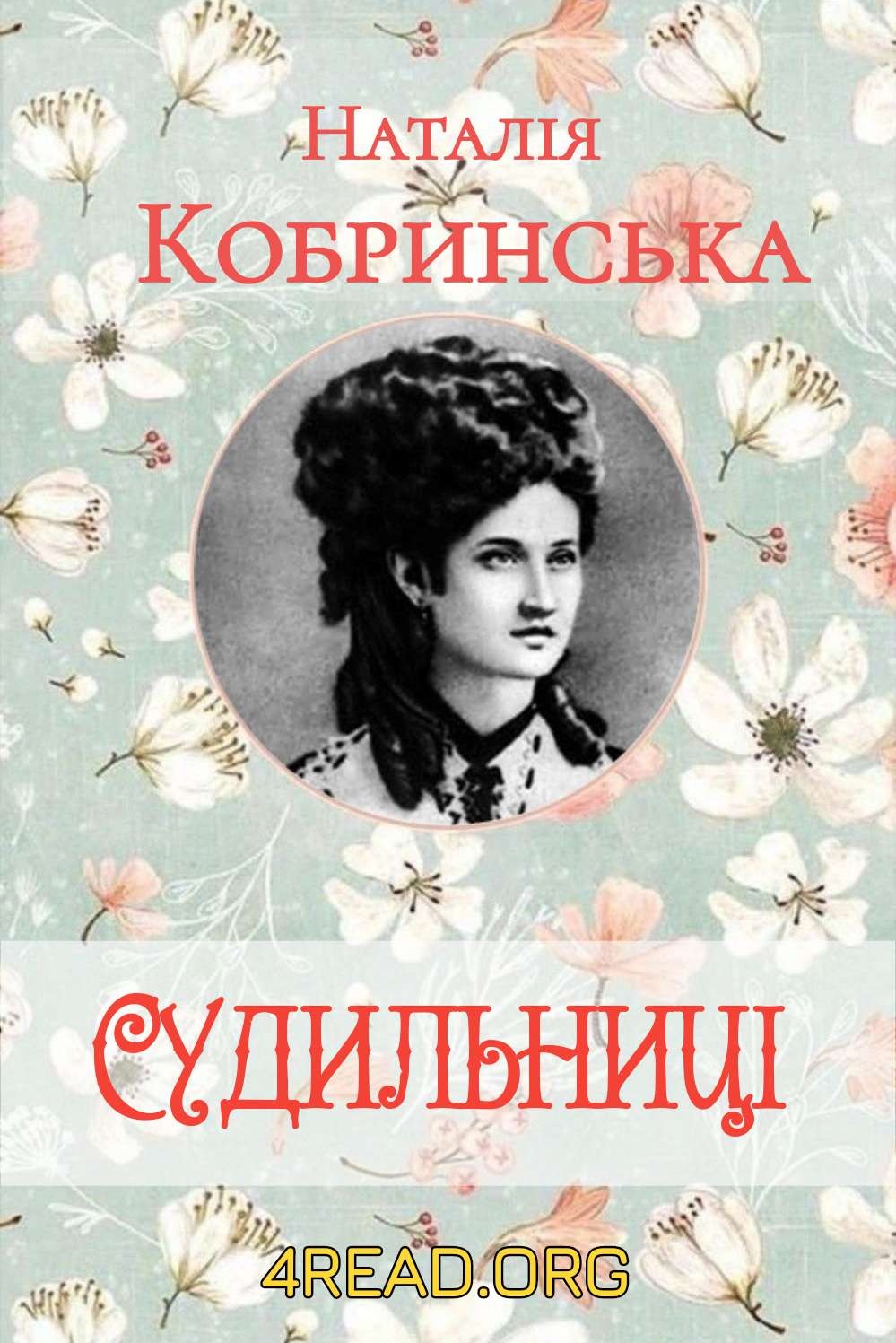 Судильниці - Наталія Кобринська - Слухати Книги Українською Онлайн Безкоштовно 📘 Knigi-Audio.com/uk/