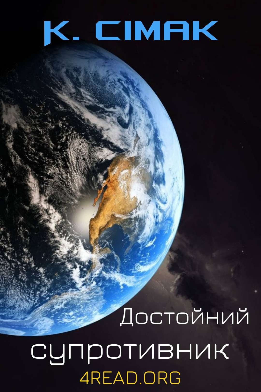 Достойний супротивник - Кліффорд Сімак - Слухати Книги Українською Онлайн Безкоштовно 📘 Knigi-Audio.com/uk/