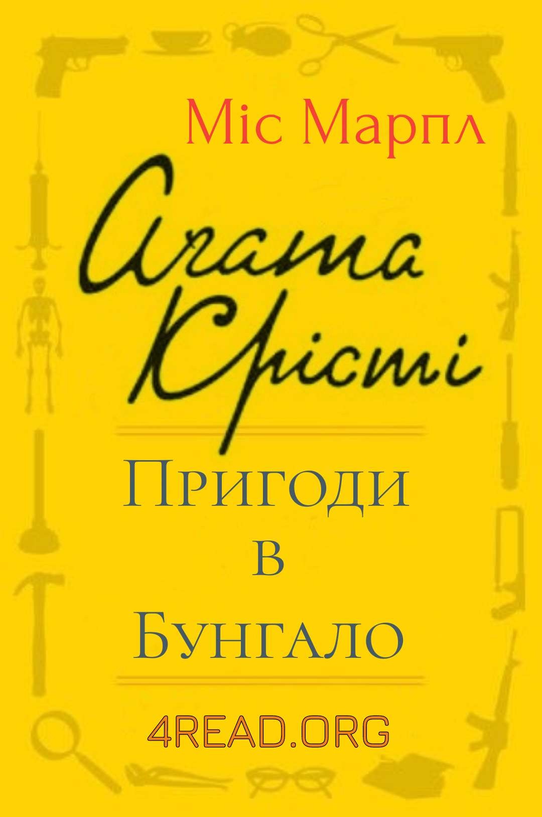 Пригода в бунгало - Агата Крісті - Слухати Книги Українською Онлайн Безкоштовно 📘 Knigi-Audio.com/uk/