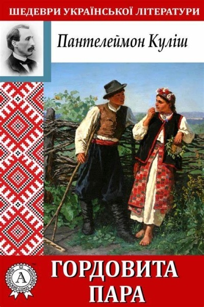 Гордовита пара - Пантелеймон Куліш - Слухати Книги Українською Онлайн Безкоштовно 📘 Knigi-Audio.com/uk/