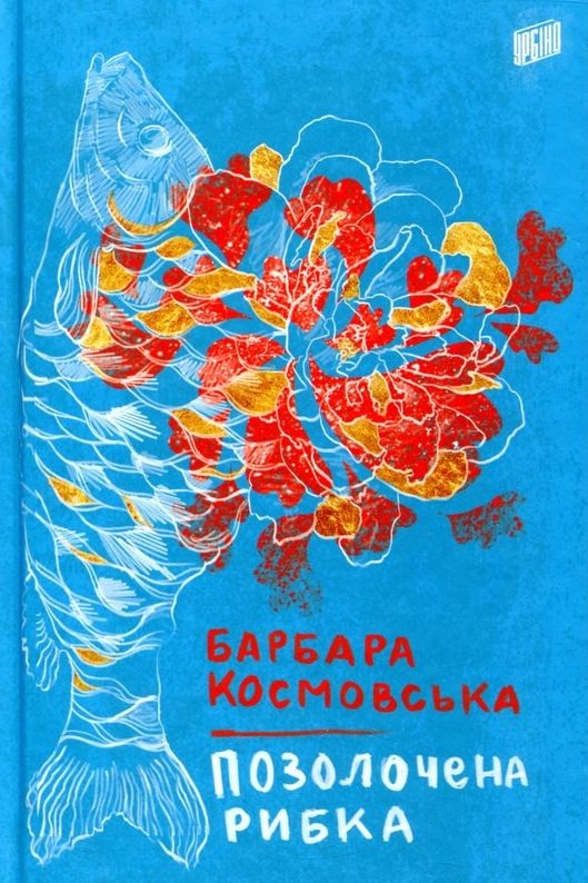 Позолочена рибка - Барбара Космовська - Слухати Книги Українською Онлайн Безкоштовно 📘 Knigi-Audio.com/uk/