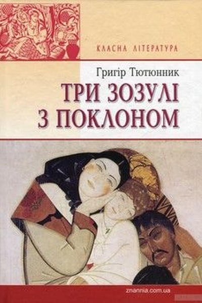 Три зозулі з поклоном - Григір Тютюнник - Слухати Книги Українською Онлайн Безкоштовно 📘 Knigi-Audio.com/uk/