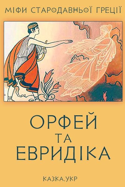 Орфей і Еврідіка - Міфи давньої Греції - Слухати Книги Українською Онлайн Безкоштовно 📘 Knigi-Audio.com/uk/