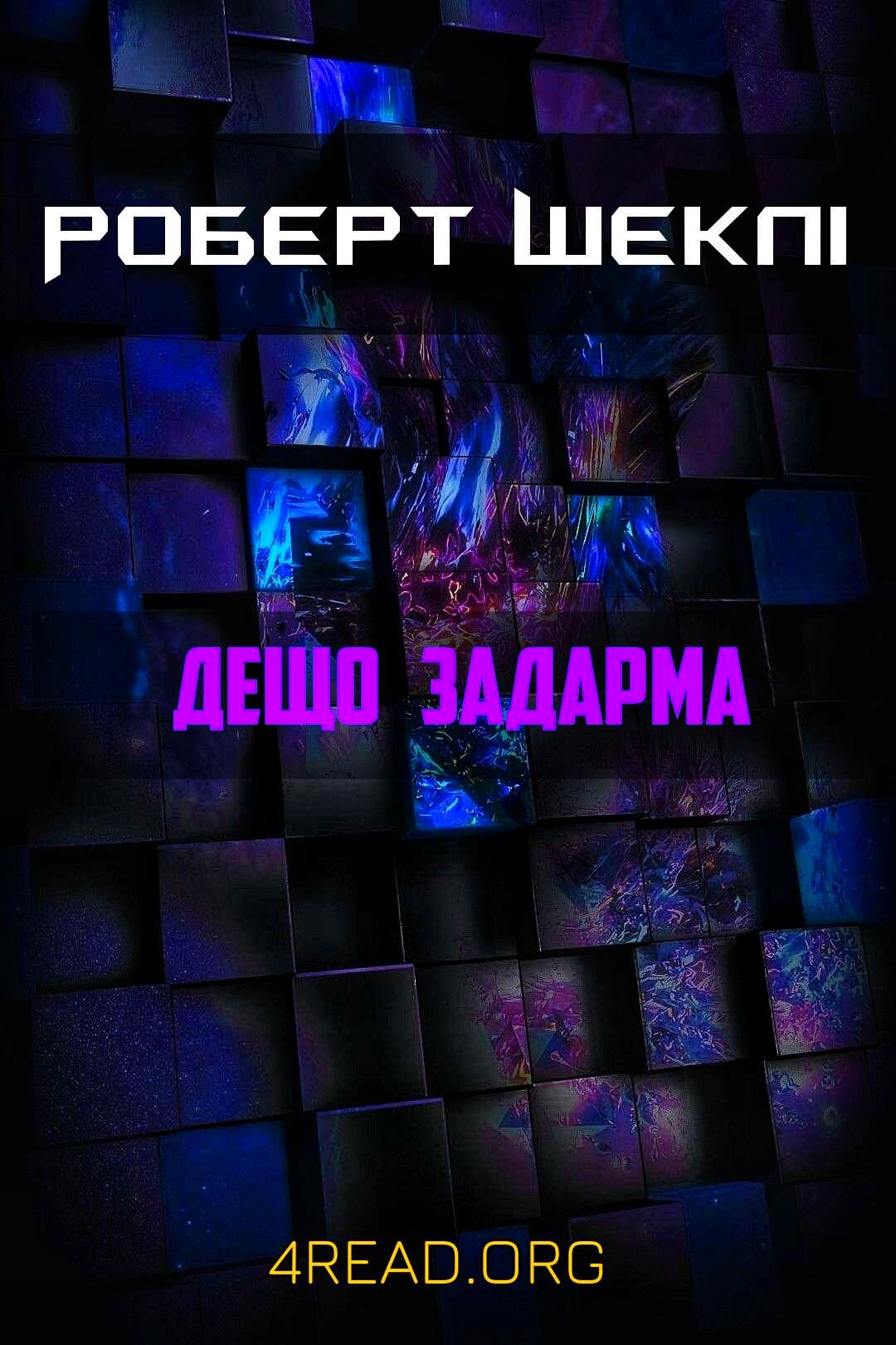 Дещо задарма - Роберт Шеклі - Слухати Книги Українською Онлайн Безкоштовно 📘 Knigi-Audio.com/uk/