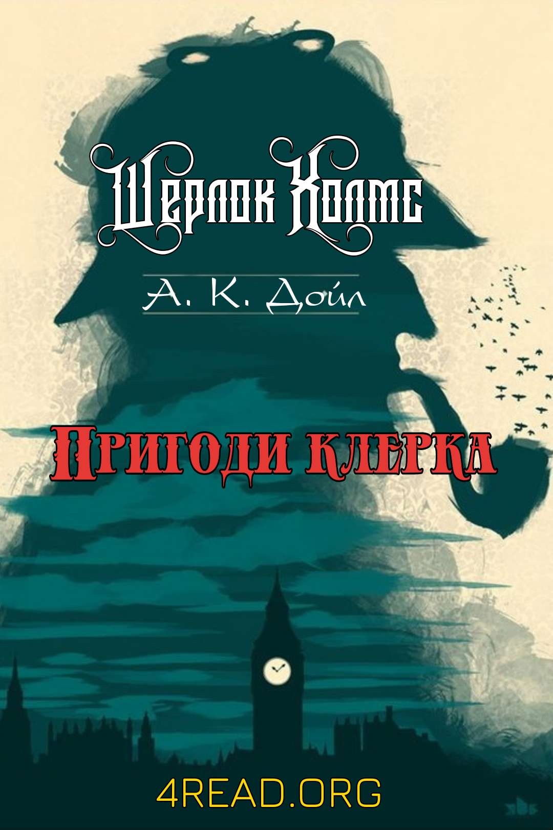 Пригоди клерка - Артур Конан Дойл - Слухати Книги Українською Онлайн Безкоштовно 📘 Knigi-Audio.com/uk/