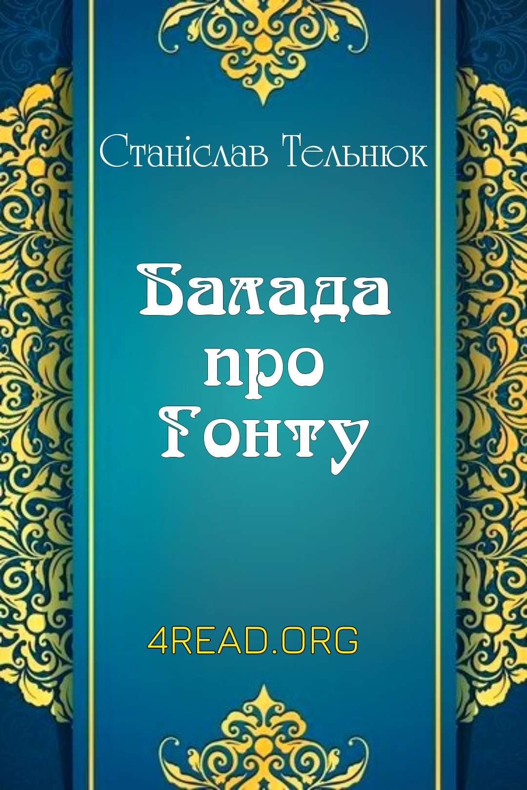 Балада про Гонту - Станіслав Тельнюк - Слухати Книги Українською Онлайн Безкоштовно 📘 Knigi-Audio.com/uk/