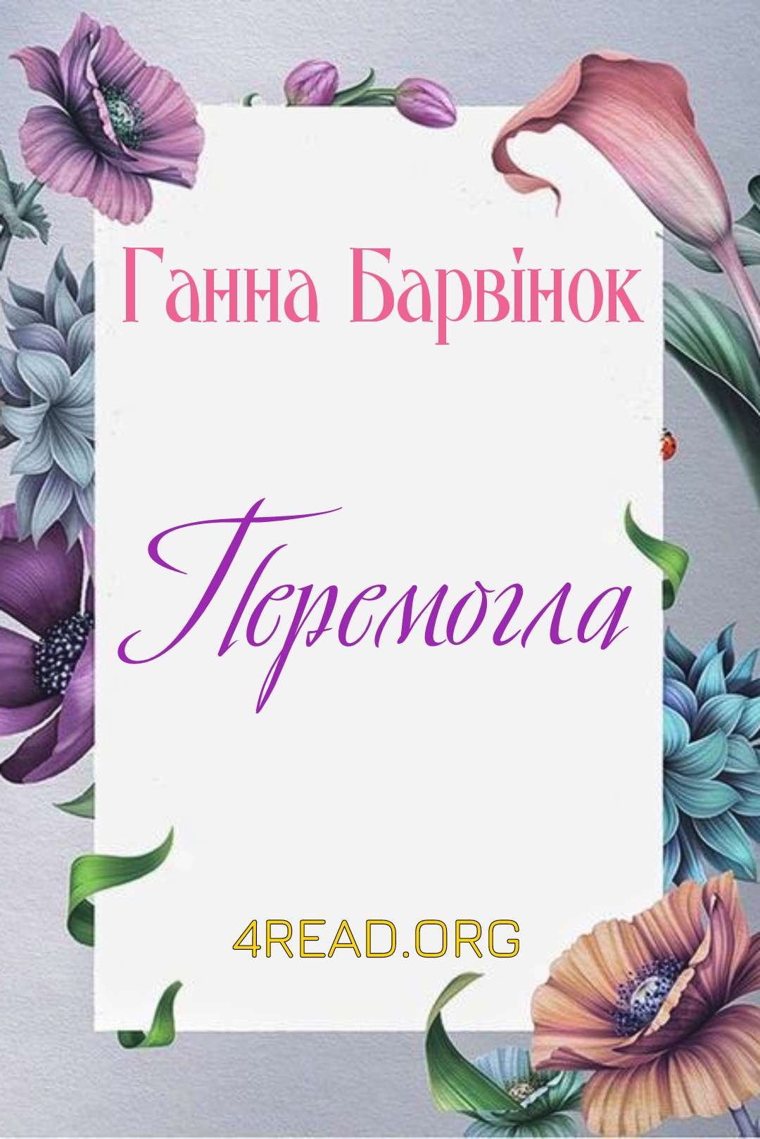 Перемогла - Ганна Барвінок - Слухати Книги Українською Онлайн Безкоштовно 📘 Knigi-Audio.com/uk/