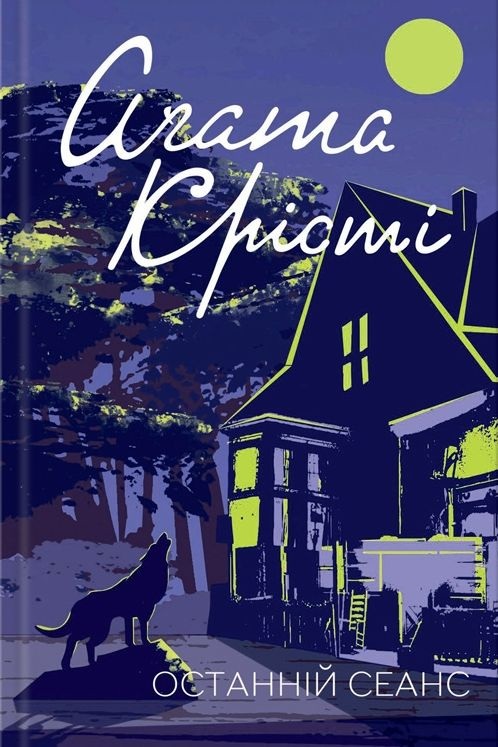 Поганська святиня Астарти - Агата Крісті - Слухати Книги Українською Онлайн Безкоштовно 📘 Knigi-Audio.com/uk/