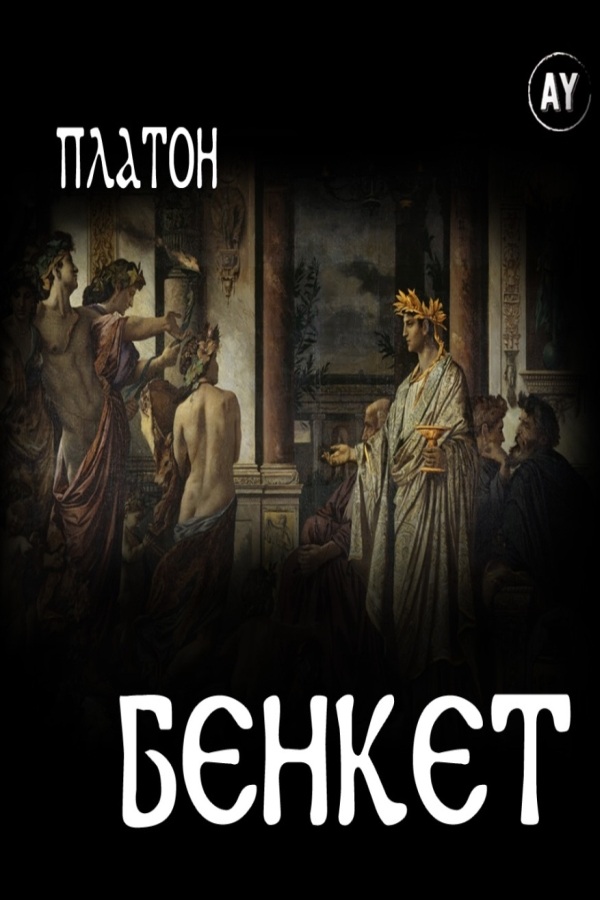 Бенкет - Платон - Слухати Книги Українською Онлайн Безкоштовно 📘 Knigi-Audio.com/uk/