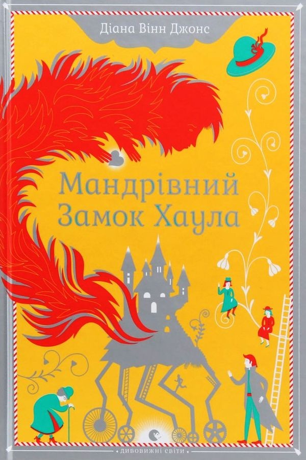 Мандрівний Замок Хаула - Діана Вінн Джонс - Слухати Книги Українською Онлайн Безкоштовно 📘 Knigi-Audio.com/uk/