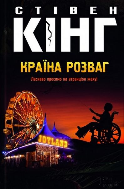 Країна розваг - Стівен Кінг - Слухати Книги Українською Онлайн Безкоштовно 📘 Knigi-Audio.com/uk/