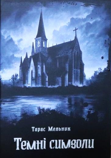 Темні символи - Тарас Мельник - Слухати Книги Українською Онлайн Безкоштовно 📘 Knigi-Audio.com/uk/