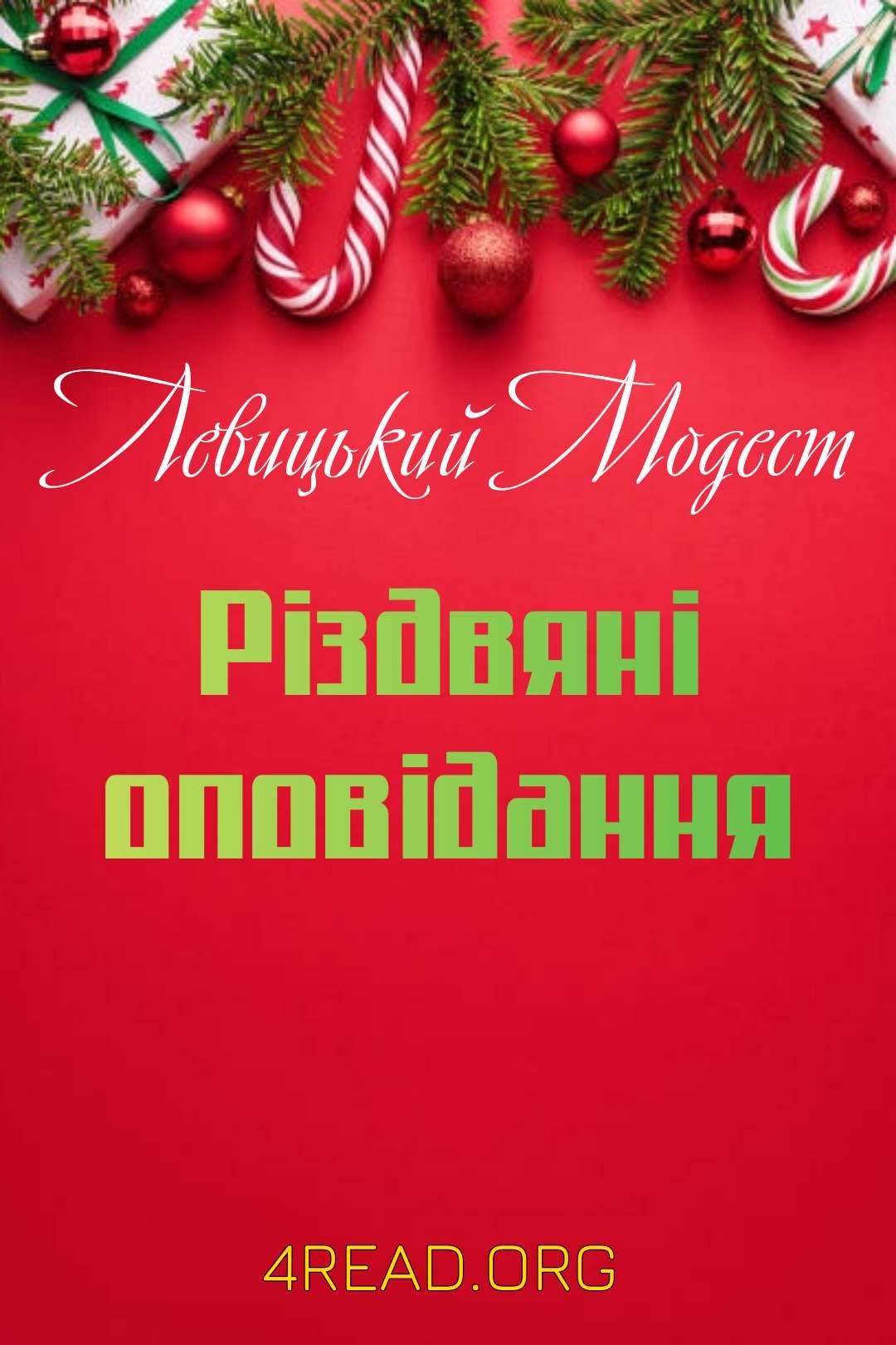 Різдвяні оповідання - Модест Левицький - Слухати Книги Українською Онлайн Безкоштовно 📘 Knigi-Audio.com/uk/