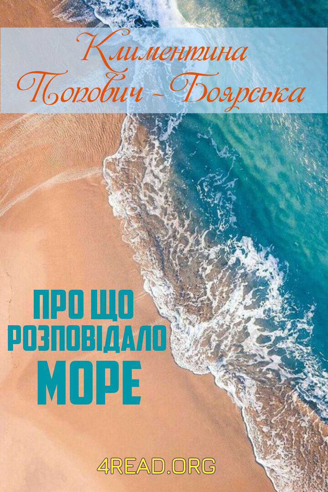 Про що розповідало море - Климентина Попович-Боярська - Слухати Книги Українською Онлайн Безкоштовно 📘 Knigi-Audio.com/uk/