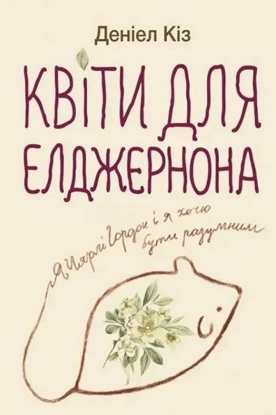 Квіти для Елджернона - Деніел Кіз - Слухати Книги Українською Онлайн Безкоштовно 📘 Knigi-Audio.com/uk/