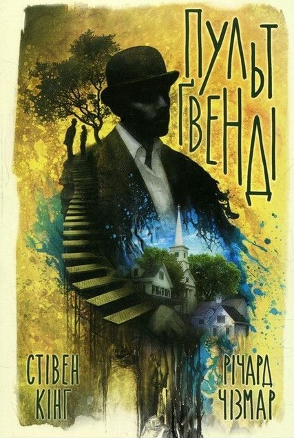 Пульт Гвенді - Стівен Кінг - Слухати Книги Українською Онлайн Безкоштовно 📘 Knigi-Audio.com/uk/