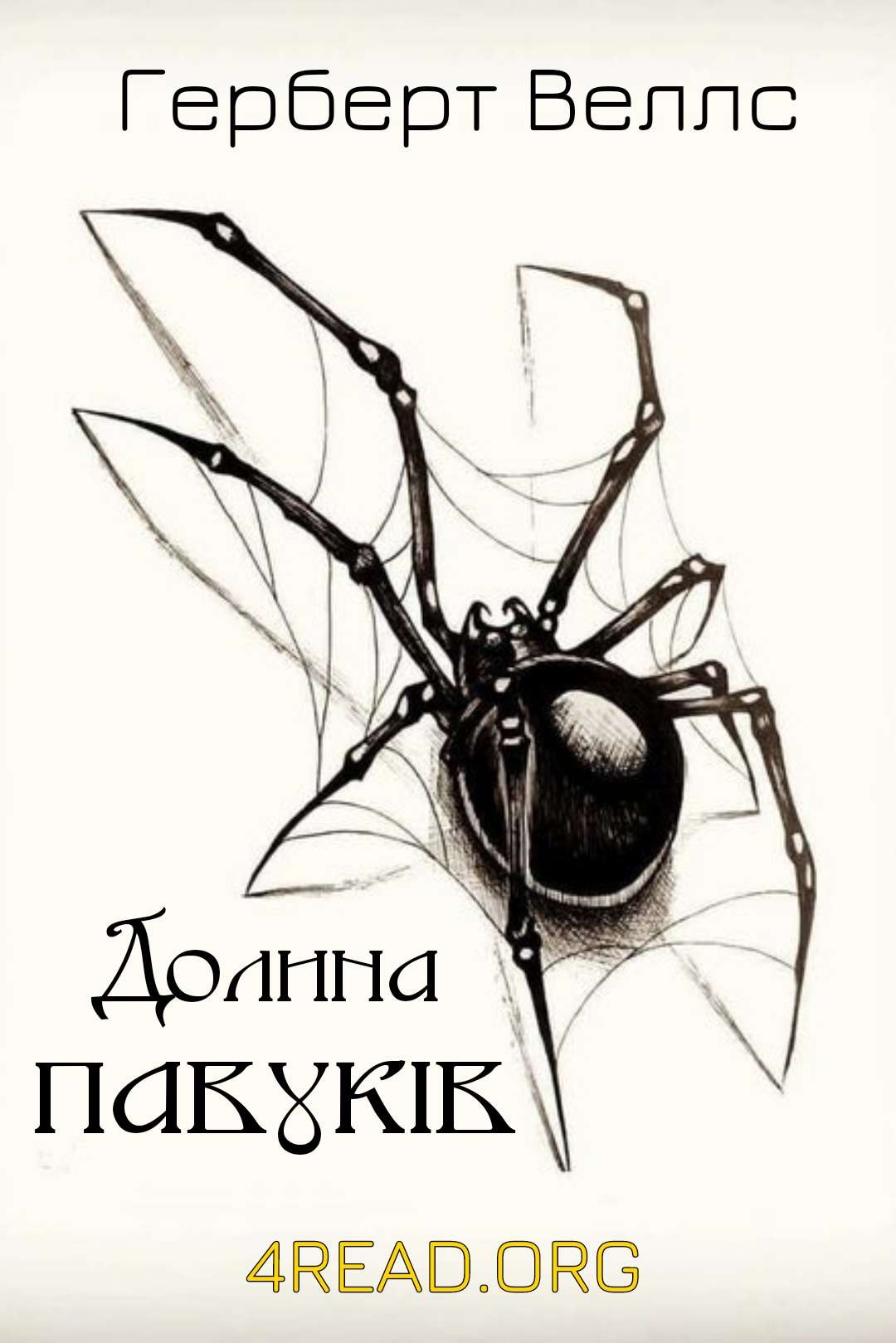 Долина павуків - Герберт Велс - Слухати Книги Українською Онлайн Безкоштовно 📘 Knigi-Audio.com/uk/