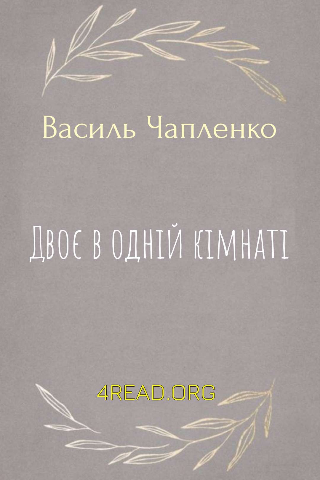 Двоє в одній кімнаті - Василь Чапленко - Слухати Книги Українською Онлайн Безкоштовно 📘 Knigi-Audio.com/uk/