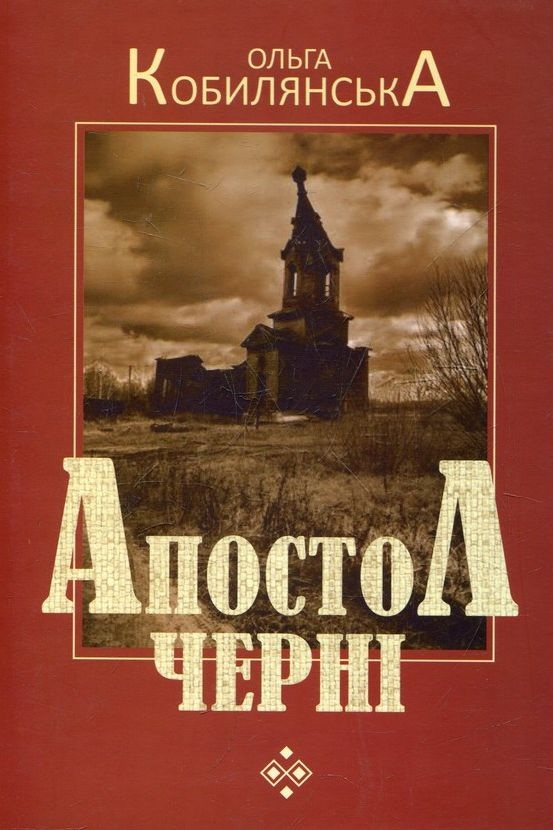 Апостол Черні - Ольга Кобилянська - Слухати Книги Українською Онлайн Безкоштовно 📘 Knigi-Audio.com/uk/