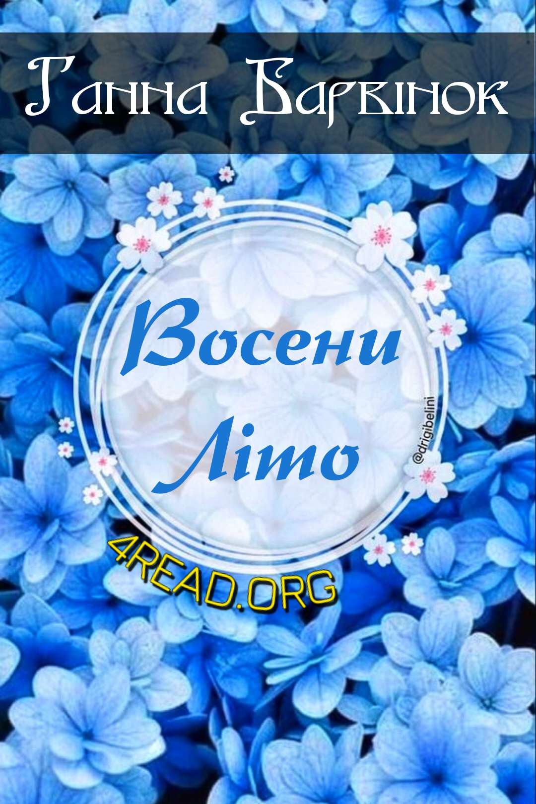 Восени літо - Ганна Барвінок - Слухати Книги Українською Онлайн Безкоштовно 📘 Knigi-Audio.com/uk/