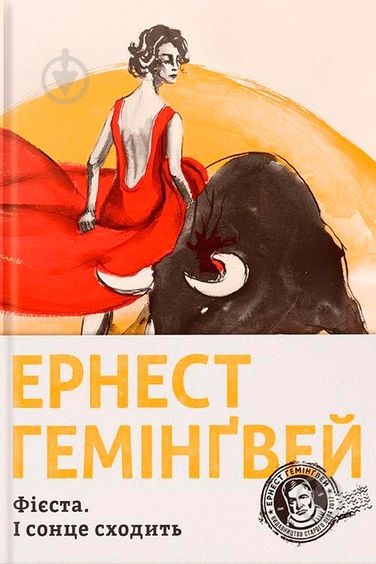 І сонце сходить (Фієста) - Ернест Хемінгуей - Слухати Книги Українською Онлайн Безкоштовно 📘 Knigi-Audio.com/uk/